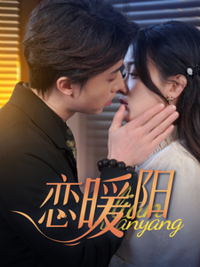 恋暖阳 - 女频恋爱 (2025) 海报