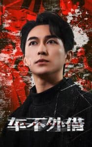 车不外借 - 现代都市 (2025) 海报