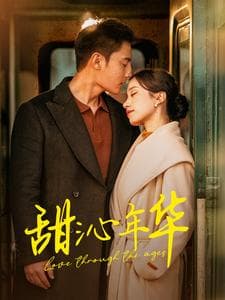 甜沁年华 - 女频恋爱 (2025) 海报