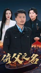 倚父之名 - 反转爽剧 (2025) 海报