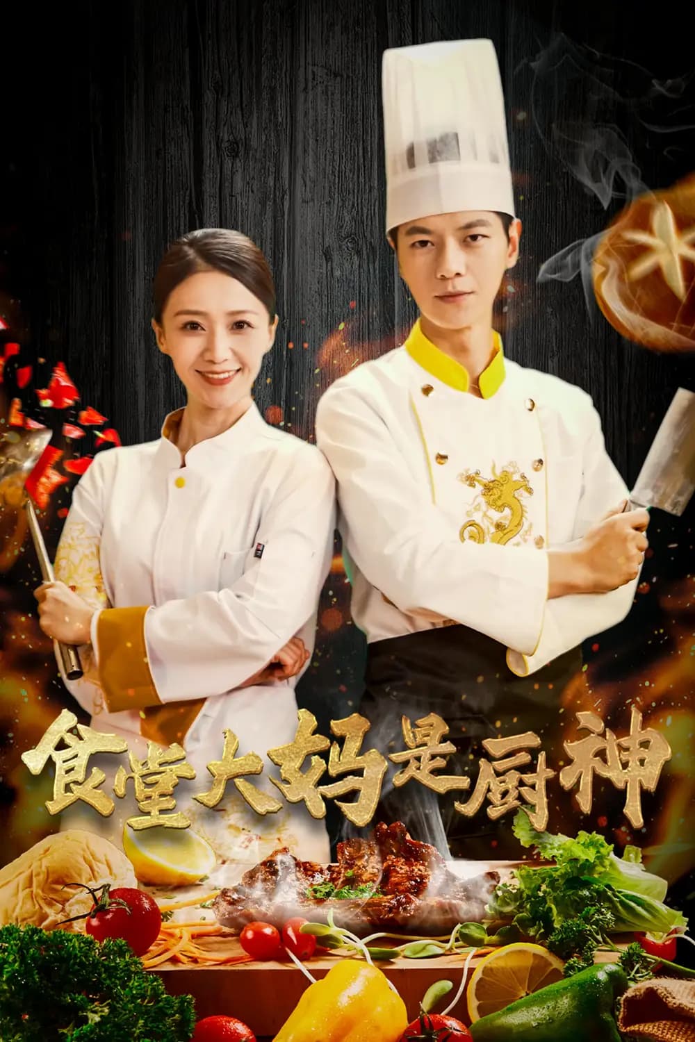 食堂大妈是厨神 - 反转爽剧 (2025) 海报