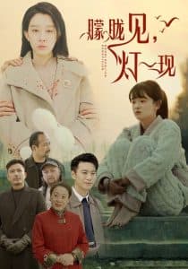 朦胧见灯一现 - 现代都市 (2025) 海报