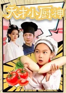 天才小厨神 - 现代都市 (2025) 海报