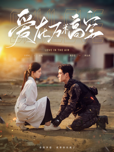 爱在万米高空 - 女频恋爱 (2025) 海报