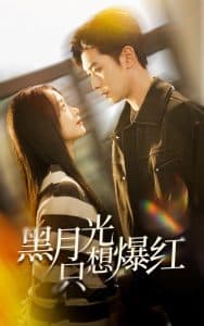 黑月光只想爆红 - 女频恋爱 (2025) 海报