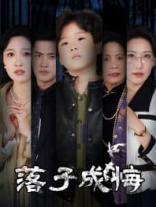 落子成悔她与人间两相欢 - 现代都市 (2025) 海报