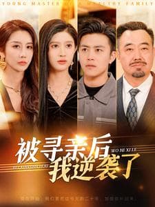 被寻亲后我逆袭了 - 反转爽剧 (2025) 海报