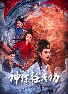 神探徐有功 - 剧情片 (2024) 海报