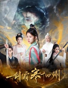 剑霜寒十四州 - 古装仙侠 (2025) 海报