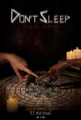 睡着即死 - 恐怖片 (2024) 海报