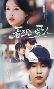 看不见的爱人 - 现代都市 (2025) 海报