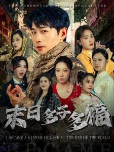 末日多子多福 - 现代都市 (2025) 海报