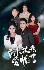 前夫被我爱怕了 - 女频恋爱 (2025) 海报