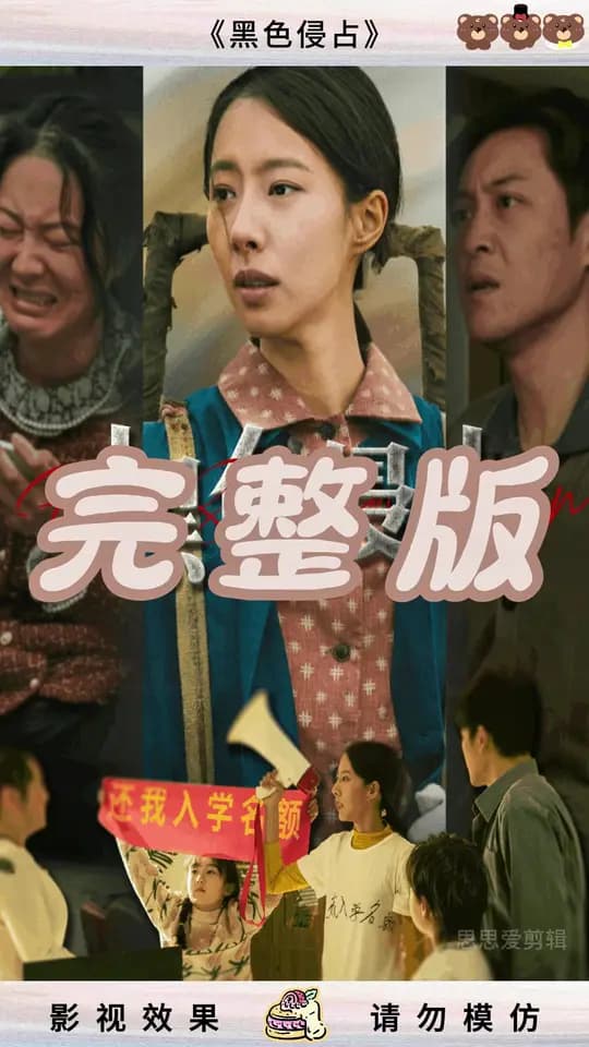 黑色侵占 - 现代都市 (2025) 海报