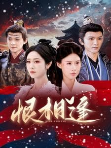 恨相逢 - 古装仙侠 (2025) 海报