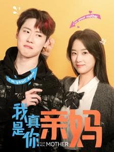 我真是你亲妈 - 现代都市 (2025) 海报