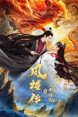 凤楼传之灵狐传说 - 爱情片 (2025) 海报