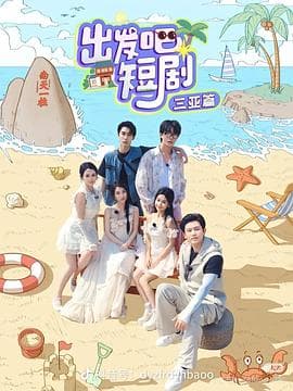 出发吧短剧：山西篇 - 大陆综艺 (2025) 海报