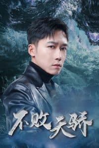 不败天骄 - 反转爽剧 (2025) 海报