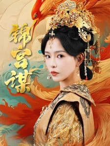 锦宫谋 - 古装仙侠 (2025) 海报