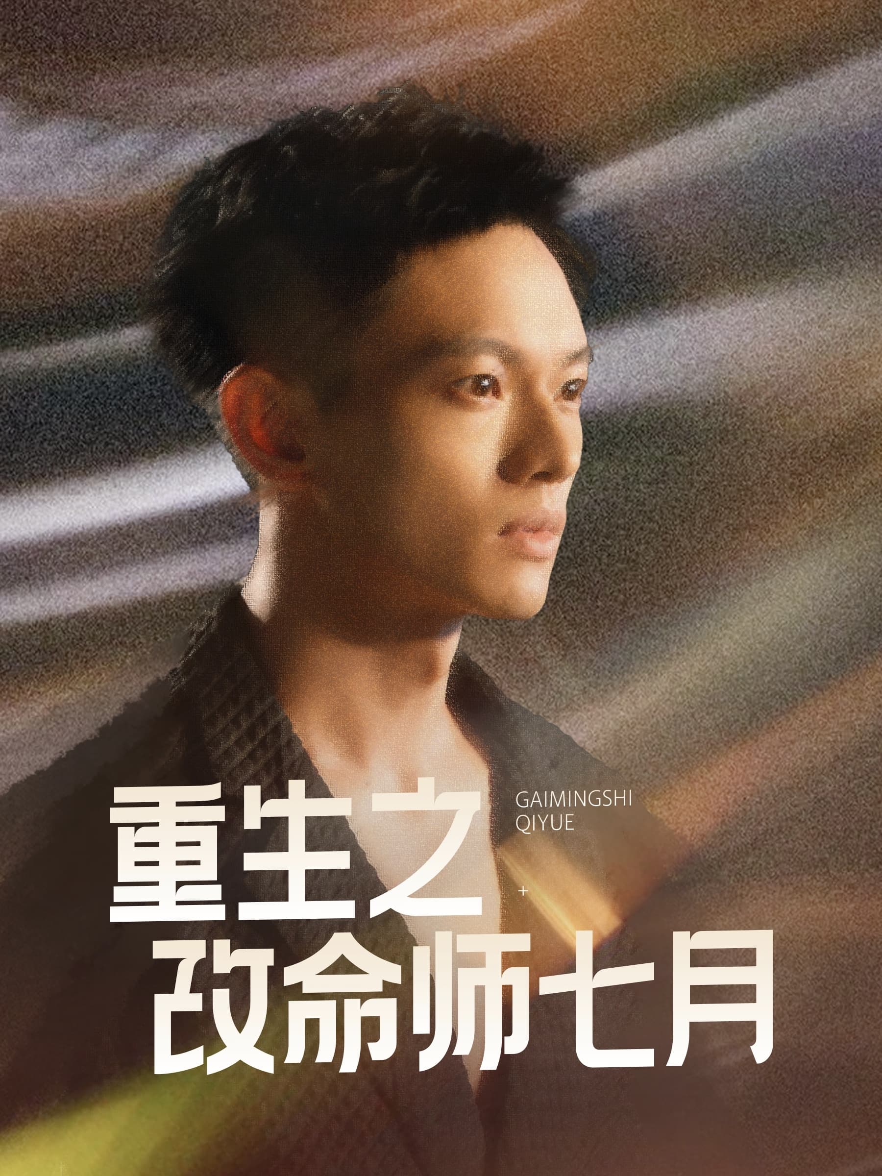 重生之改命师七月 - 反转爽剧 (2025) 海报