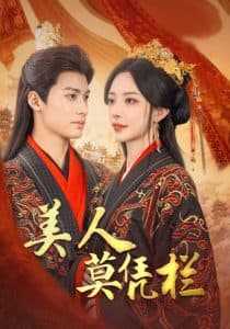 美人莫凭栏 - 古装仙侠 (2025) 海报