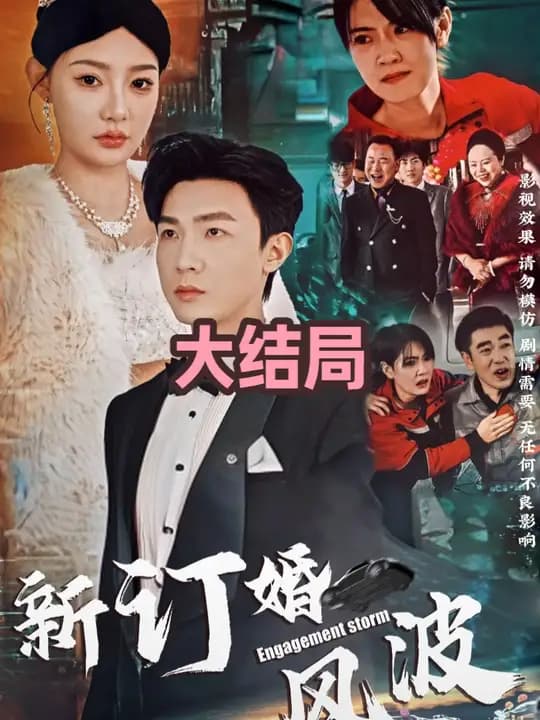 订婚风波 - 反转爽剧 (2025) 海报