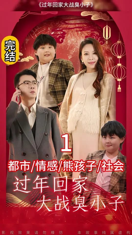 过年回家大战臭小子 - 现代都市 (2025) 海报