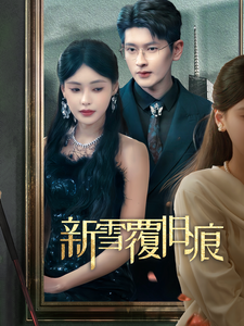 新雪覆旧痕 - 女频恋爱 (2025) 海报