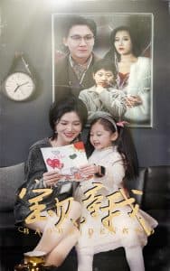 宝贝等我 - 现代都市 (2025) 海报