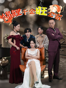 锦鲤千金旺全家 - 现代都市 (2025) 海报