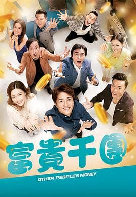 富贵千团粤语 - 港剧 (2025) 海报