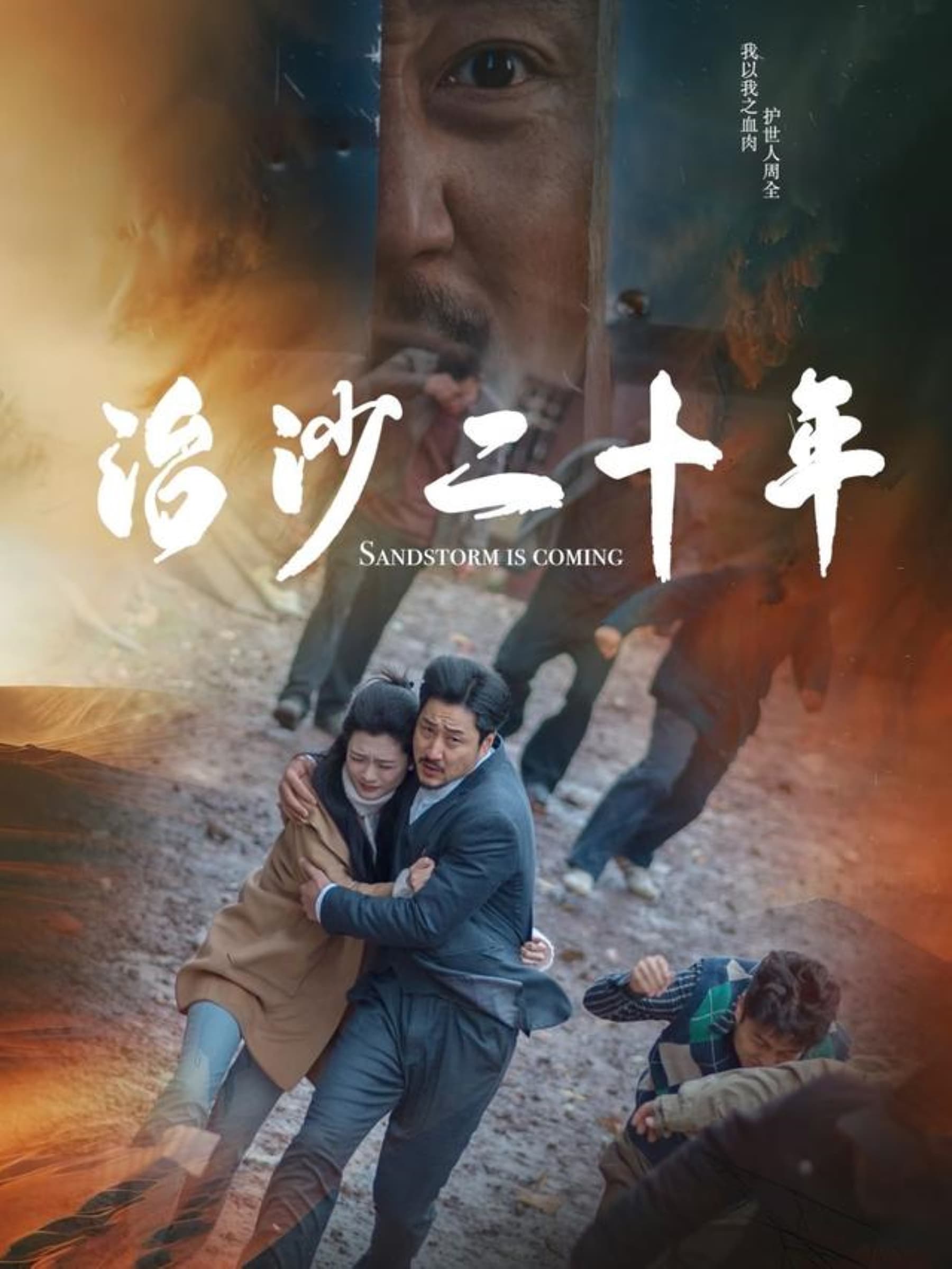 治沙二十年 - 现代都市 (2025) 海报