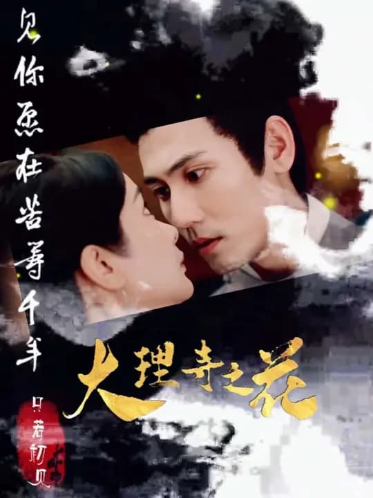大理寺之花 - 古装仙侠 (2025) 海报
