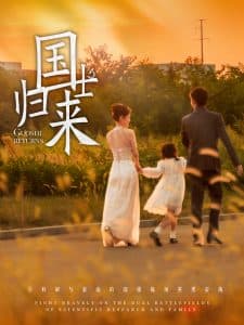 国士归来 - 反转爽剧 (2025) 海报