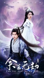 余生无劫 - 古装仙侠 (2025) 海报