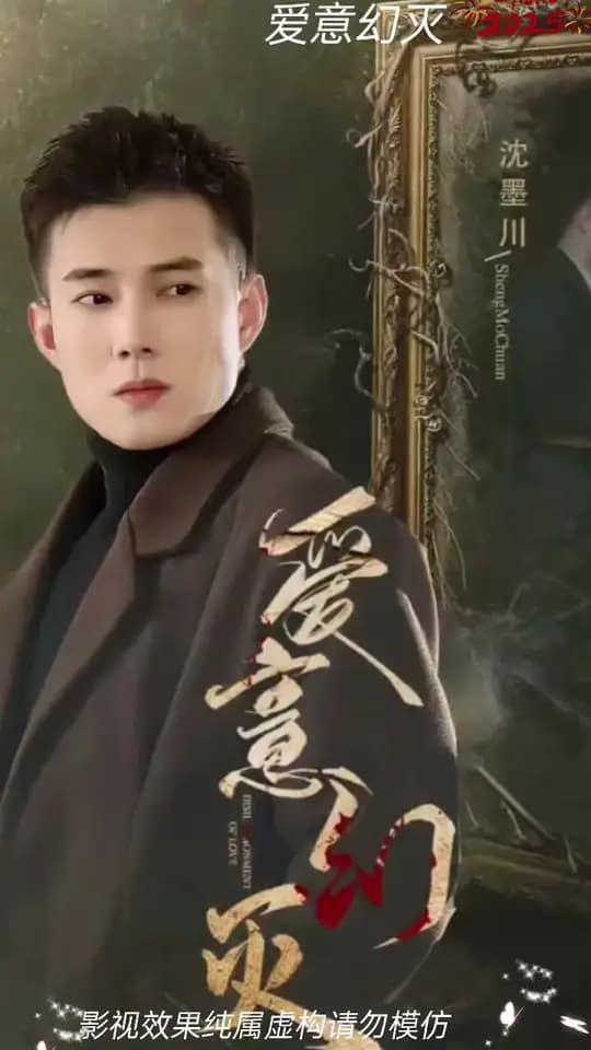 爱意幻灭 - 现代都市 (2025) 海报