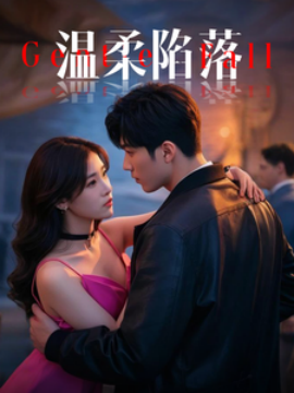 温柔陷落 - 女频恋爱 (2025) 海报