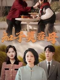 知子莫若母 - 现代都市 (2025) 海报