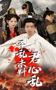 平乱未料君心乱 - 古装仙侠 (2025) 海报