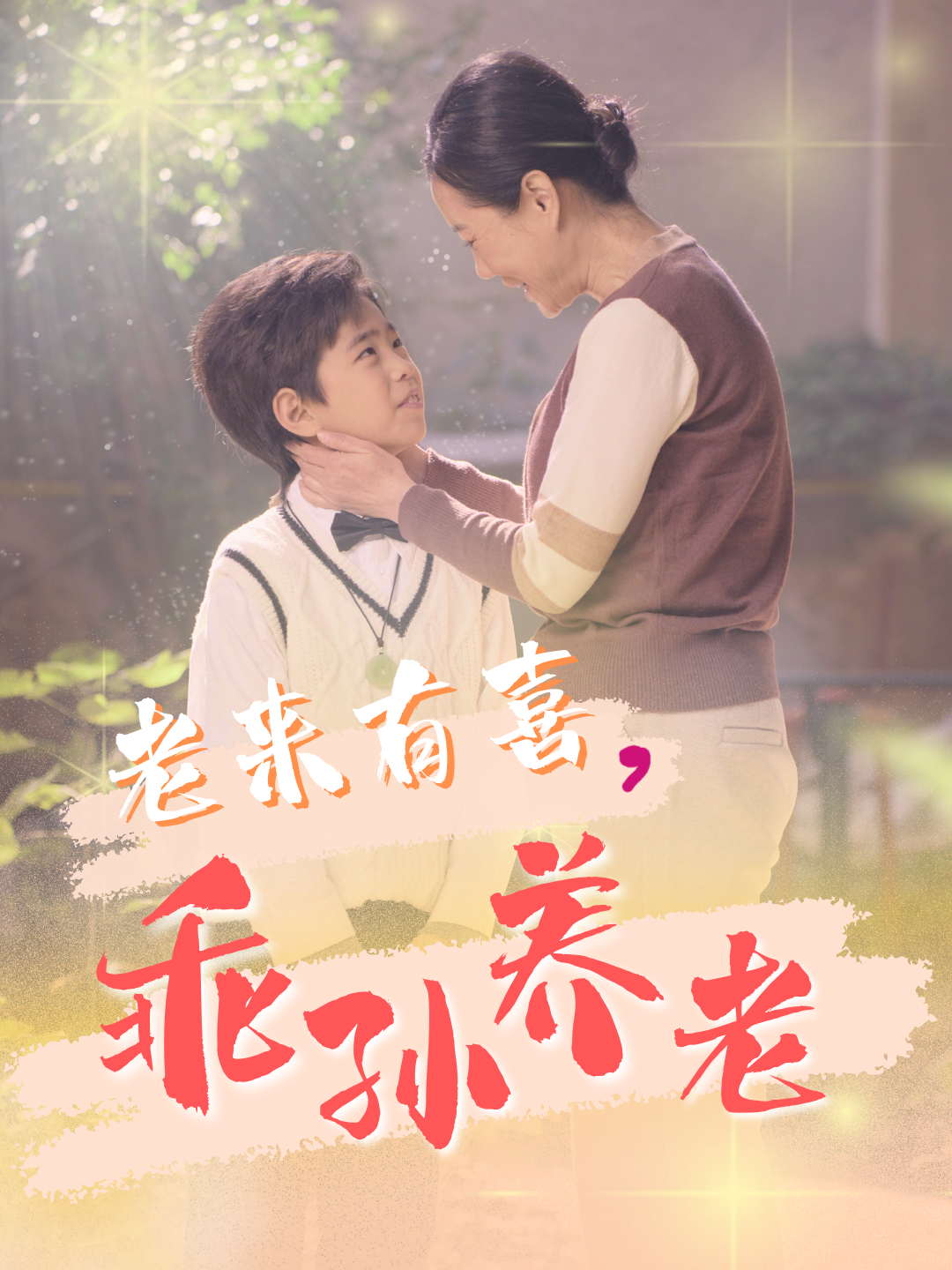 老来有喜乖孙养老 - 现代都市 (2025) 海报