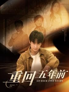重回五年前 - 年代穿越 (2025) 海报