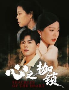 心之枷锁 - 现代都市 (2025) 海报