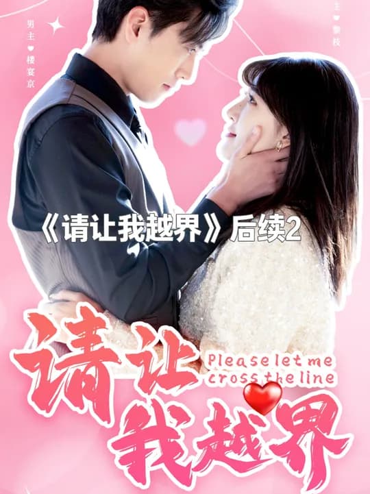 请让我越界 - 女频恋爱 (2025) 海报