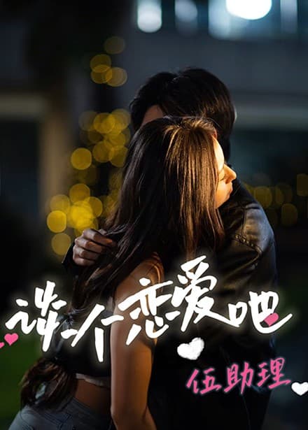 谈个恋爱吧伍助理 - 女频恋爱 (2025) 海报