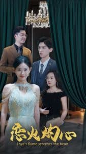 恋火灼心 - 女频恋爱 (2025) 海报