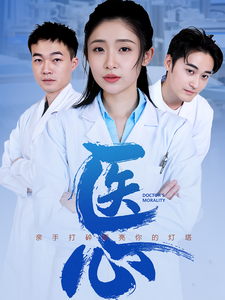 医心短剧 - 现代都市 (2025) 海报