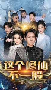 这个修仙不一般 - 脑洞悬疑 (2025) 海报