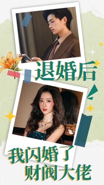 退婚后，我闪婚了财阀大佬 - 女频恋爱 (2024) 海报