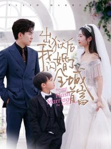 出狱后我闪婚了全城首富 - 反转爽剧 (2024) 海报
